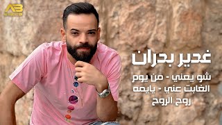 (Cover) غدير بدران - شو يعني - من يوم الغابت عني - يايمه روح الروح