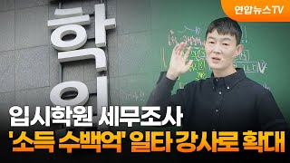 입시학원 세무조사 '소득 수백억' 일타 강사로 확대 / 연합뉴스TV (YonhapnewsTV)