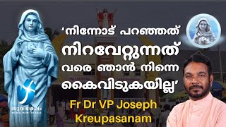 നിന്നോട് പറഞ്ഞത് നിറവേറ്റുന്നത് വരെ ഞാൻ നിന്നെ കൈവിടുകയില്ല / Fr Dr Vp Joseph Krupasanam