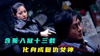 【汪哥】妙齡少女含冤被捕，獄中十三年精心布局，結局大快人心！懸疑片《親切的金子》