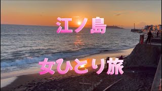 【女ひとり旅】江ノ島で海鮮丼食べて、稲村ヶ崎温泉へ行ってきました♨️Enoshima Onsen