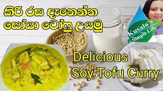 How to cook delicious Soy Tofu ?- Vegetarian recipes  [with Soy benefit]  කිරි රසට සෝයා  ටෝෆු උයමු.