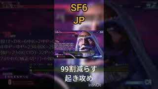 ［SF6］JP　99割セットプレイ・コンボ #jp #sf6 #スト6 #ストリートファイター6