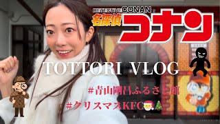 【Japanese vlog】Real Native conversation / Tottori Vlog / Aoyama Gosho / Detective Conan / Christmas