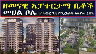 Ethiopia: እንዳያመልጣችሁ!! አዲስ አበባ መሀል ቦሌ ላይ እየተሸጡ ያሉ እጅግ ዘመናዊ አፓርትመንት ቤቶች በ 20 ፐርሰንት ክቅድመ ክፍያ ይግዙ