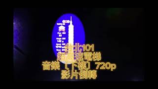 彩虹聽音樂|台北101超高速電梯[下樓]音樂720P｜TAIPEI 101 TOWER SUPER HIGH SPEED ELEVATOR DOWN MUSIC 720P