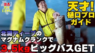 北湖ディープのマグナムクランクで3.5キロのビッグバスゲット！天才樋口プロガイド！