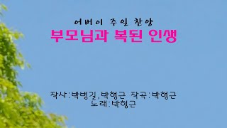 부모님과 복된 인생 - 박형근 찬양 드림 #작곡: 박형근 #작사:박병길,박형근