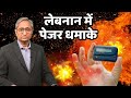 लेबनान में पेजर धमाके | Lebanon's pager attacks