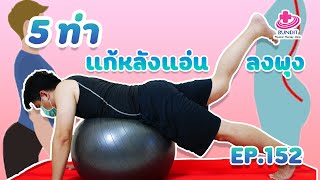 ออกกำลังกายแก้หลังแอ่น ลงพุง| กายภาพง่ายๆกับบัณฑิต EP. 152