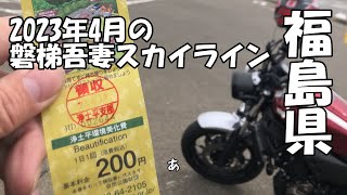 2023年4月の福島県、磐梯吾妻スカイラインを走ってきたってよ！　#福島県 #xsr700 #バイク