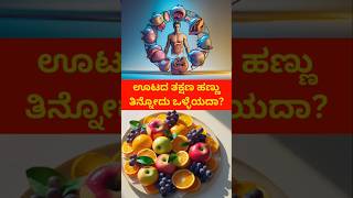 ಊಟದ ತಕ್ಷಣ ಹಣ್ಣು ತಿನ್ನೋದು ಒಳ್ಳೆಯದಾ? | Eating Fruits Right After Meals – Is It Healthy? | #health