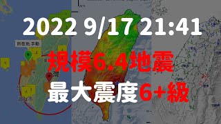 【地震快報】2022 9月17日21:41台東關山規模6.4地震 最大震度6+級🟤