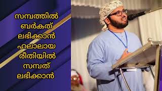 സാമ്പത്തികമായി ബുദ്ധിമുട്ടുന്നവർ ഇത് കേൾക്കണേ #simsarul_haq_hudawi