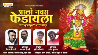 Aalo Navas Fedayala | आलो नवस फेडायला | Dipak Sonawane | Saptshrungi Devi Song | Orange Music