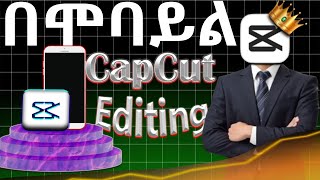 በሞባይል ብቻ CapCut Video Editing  | Text Background |