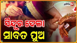 ସାବତ ମା ସିନ୍ଥିରେ ସିନ୍ଦୂର ଦେଲା ପୁଅ..