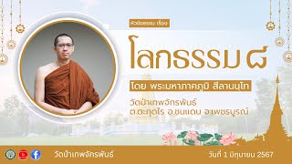 โลกธรรม ๘ (ธรรมประจำโลก) \