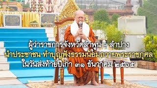 31.12.65 | ผู้ว่าฯ ลำพูน - ลำปาง นำประชาชน ทำบุญฟังธรรมน้อมถวายพระราชกุศล..ในวันส่งท้ายปีเก่า.. 2565