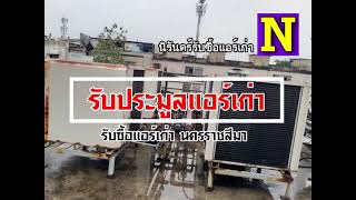 รับซื้อแอร์เก่า ประมูลแอร์เก่า ในจังหวัดนครราชสีมา ให้ราคาสูงกว่า