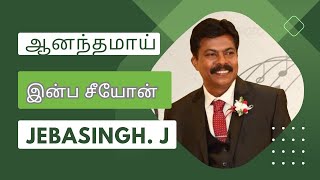 ஆனந்தமாய் இன்ப சீயோன் | Song No: 363 | Ananthamai Inba Seeyon | By J.Jebasingh, Cuddalore