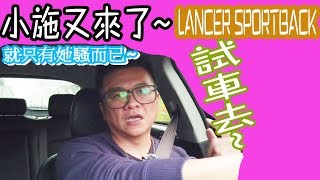 【小施又來了】哪台車最騷?LANCER EVO的朋友 SPORTBACK試車分享~