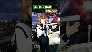 당신께만/이은하/설화cover/돔엔터테인먼트/행복동행