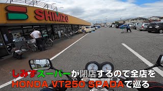 【悲報】しみずスーパーが全店閉店するのでホンダVT250スパーダで巡る【ソロツーリング】