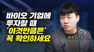 제약 바이오 주식에 투자할 때 꼭 확인해야 하는 것(우영탁 기자)