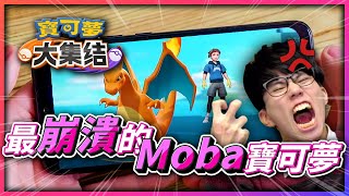 「最崩潰」的Moba遊戲😭《寶可夢大集結》「皮卡丘」Beta搶先體驗！【Finn TV】