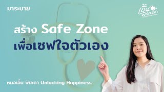 สร้าง Safe Zone เพื่อเซฟใจตัวเอง โดย หมอเอิ้น พิยะดา | มาระบาย