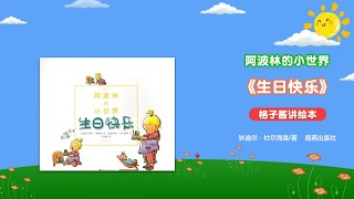 繪本故事《阿波林的小世界:生日快樂》|經典繪本|有聲繪本|睡前故事|中文繪本|晚安故事