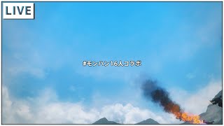 視聴感想会\u0026ED動画のおはなし【#モンハン16人コラボ】