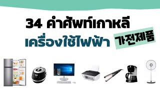 34คำศัพท์เครื่องใช้ไฟฟ้าภาษาเกาหลี/คำศัพท์ภาษาเกาหลีเบื้องต้น