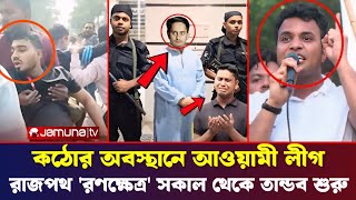 কঠোর অবস্থানে আওয়ামী লীগ! রাজপথ 'রণক্ষেত্র' সকাল থেকে কর্মীদের তান্ডব | Dr Younis | Awami League