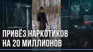 Привёз в регион 6 кг синтетики. Оптового наркокурьера задержали оперативники ФСБ