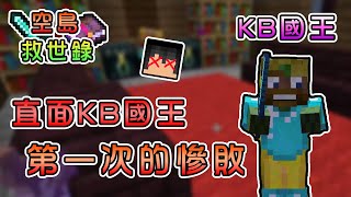 【Minecraft】直搗KB國王一較高下，沒想到迎來第一次的慘敗...空島救世錄 Feat.殞月Dmoon、捷克PXJ、哈記｜我的世界【熊貓團團】