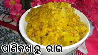 ପାଣିକଖାରୁ ରାଇ।। ପାଣିକଖାରୁ ରାଇ recipe।। Ash gourd curry।।odia recipe।।pani kakharu rai