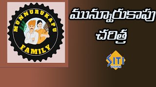 History of Munnurukapu || మున్నూరు కాపు చరిత్ర || Siti Vision