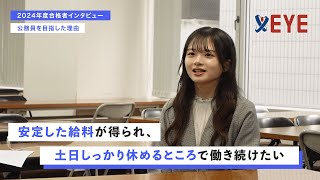 2024年度 公務員試験合格者 インタビュー【公務員試験予備校EYE】