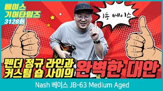 [GearTimes 3128회] 내쉬 Nash 베이스 JB 63 Medium Aged