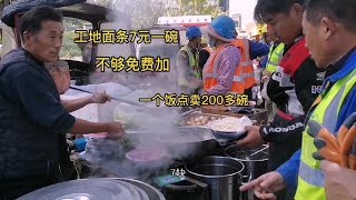 工地门口小吃摊，面条7元一碗随便吃，食客乌央乌央的，好买卖【瓜农探味】