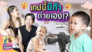 เทปนี้มีก้าถ่ายเอง!? | 2 จิ๋ว รีวิวของ