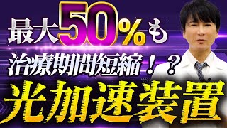 【早く治せる】矯正期間を短縮する光加速装置の仕組み ～ クローバー歯科クリニック