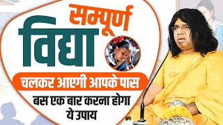 सम्पूर्ण विद्या चलकर आएगी आपके पास, बस एक बार करना होगा ये उपाय || Acharya Shri Kaushik Ji Maharaj