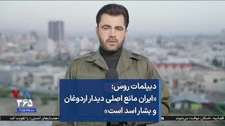 دیپلمات روس: «ایران مانع اصلی دیدار اردوغان و بشار اسد است»