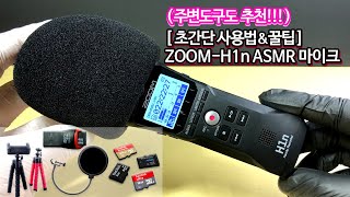 [ZOOM-H1n] ASMR 마이크 초간단!사용법\u0026설정법/솔직리뷰/꿀팁/주변도구 추천! (초보 입문용 유튜버 마이크 음향 녹음 장비 추천) 보이스핸디 레코더