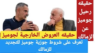 تعرف على شروط جوزية جوميز للتجديد حقيقة العروض الخارجية لجوميز وحقيقة الرحيل #10_دقايق_كورة_مع_نبيل