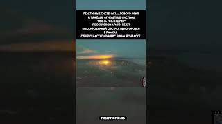 Огнеметные системы ТОС-1А "Солнцепек" российской армии ведут массированный обстрел Белогоровки