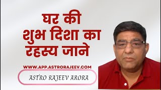 घर की शुभ दिशा का रहस्य जाने - Learn with Astro Rajeev Arora